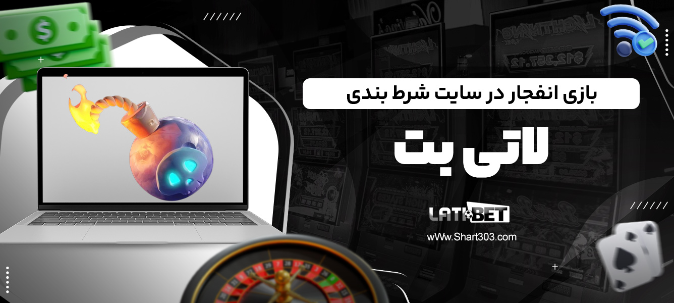 بازی انفجار در سایت شرط بندی لاتی بت