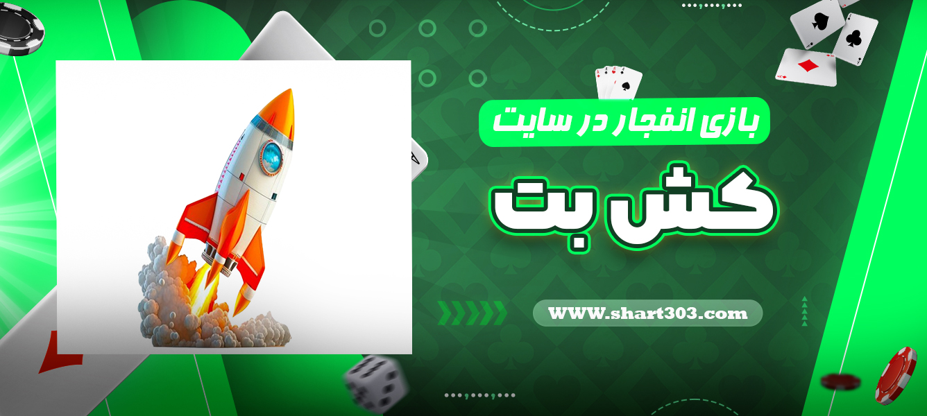 بازی انفجار در سایت کش بت