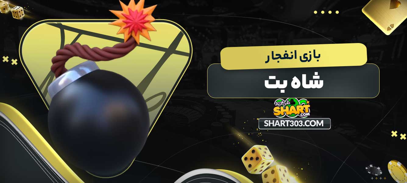 بازی انفجار شاه بت