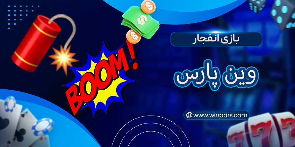 بازی انفجار وین پارس