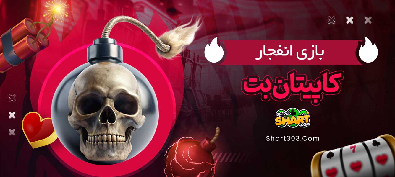 بازی انفجار کاپیتان بت