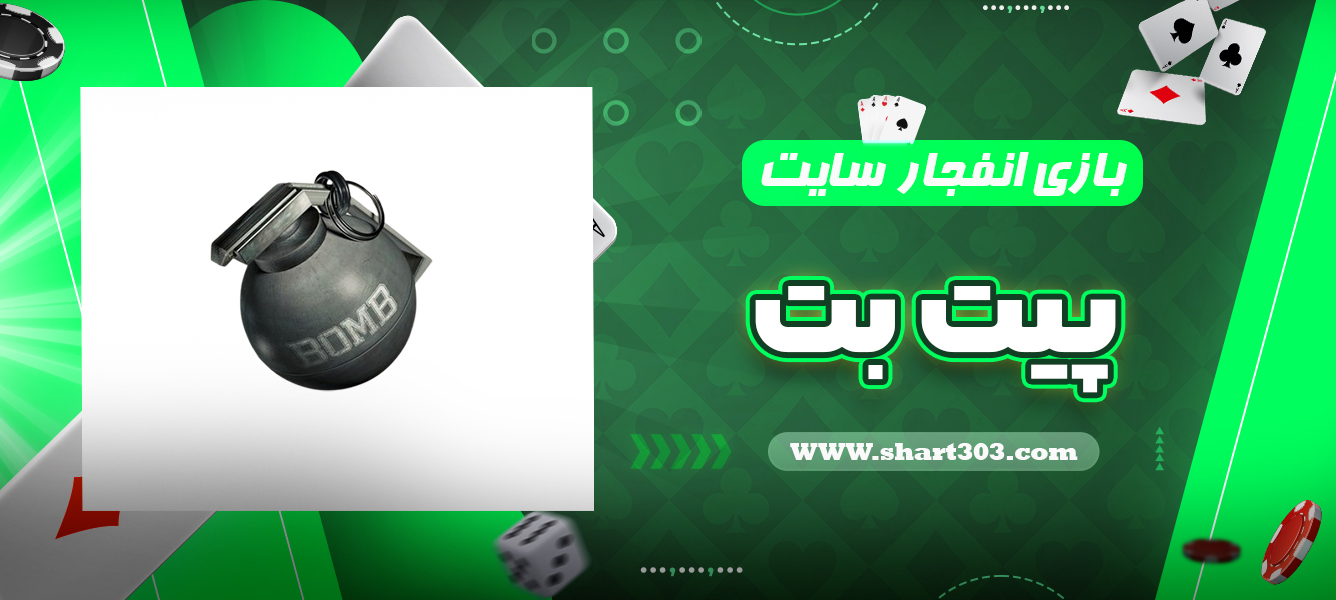 بازی انفجار سایت پیت بت