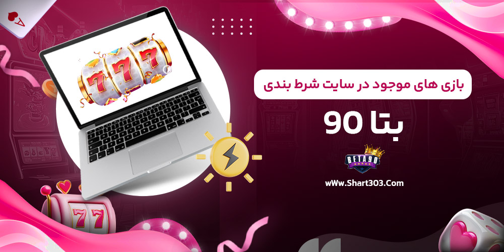 بازی های موجود در سایت شرط بندی بتا 90