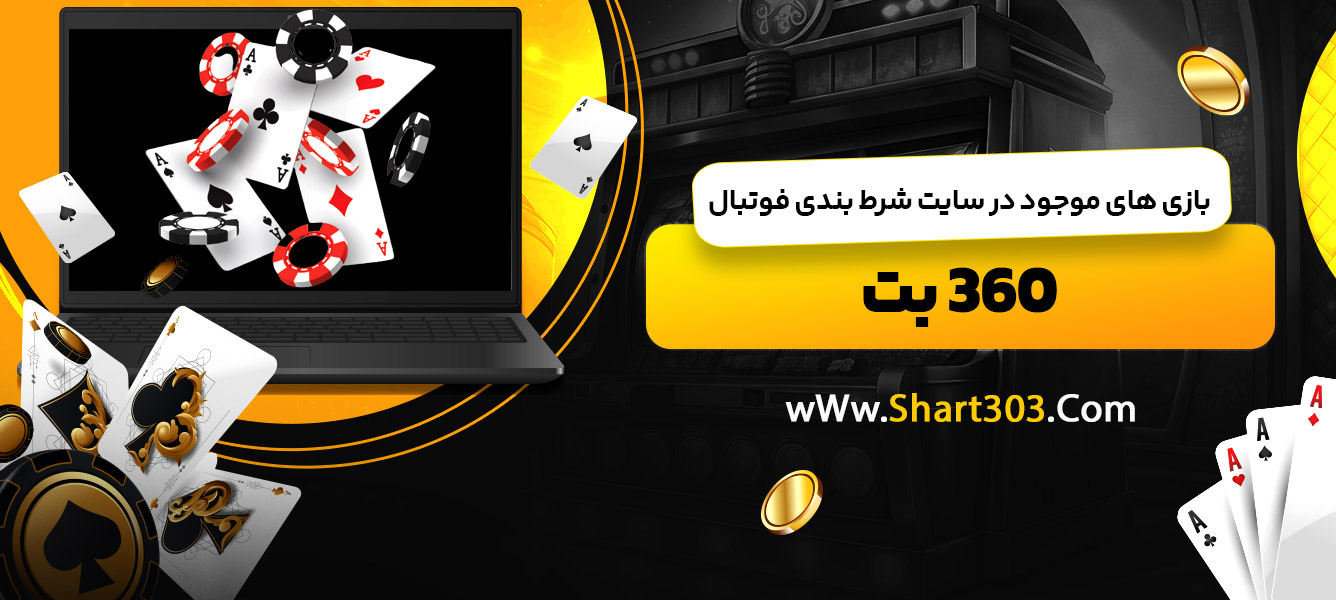 بازی های موجود در سایت شرط بندی فوتبال 360 بت