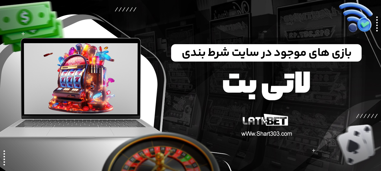 بازی های موجود در سایت شرط بندی لاتی بت
