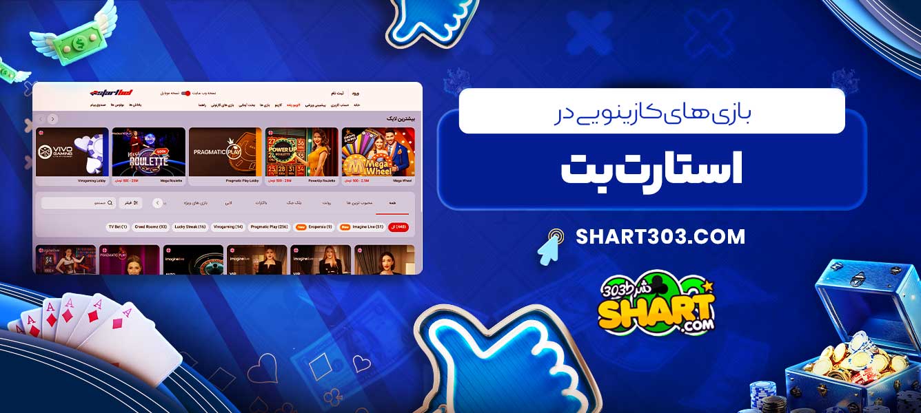 بازی های کازینویی در استارت بت