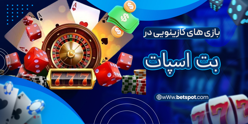 بازی های کازینویی در بت اسپات