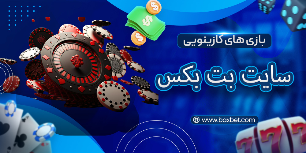 بازی های کازینویی در بت بکس