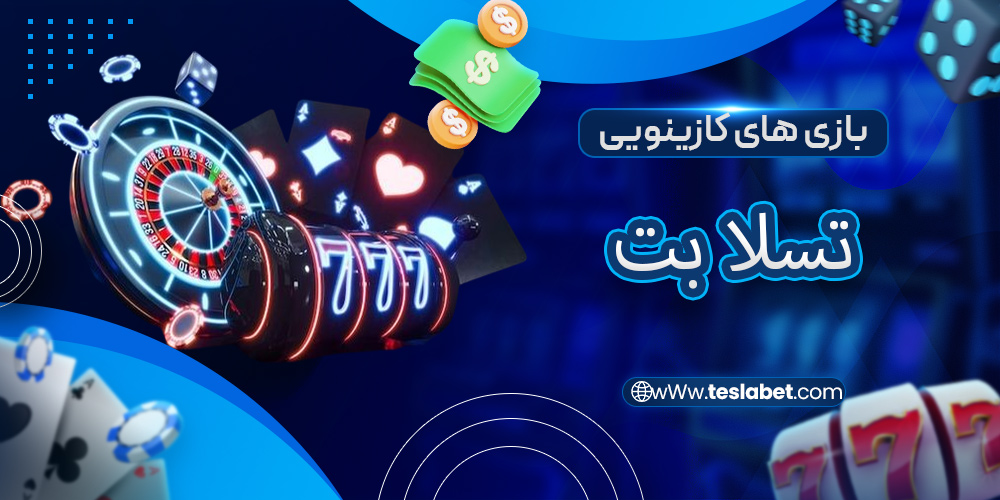 بازی های کازینویی در تسلا بت