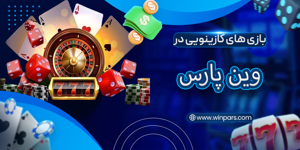 بازی های کازینویی در وین پارس