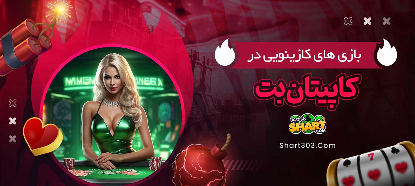 بازی های کازینویی در کاپیتان بت
