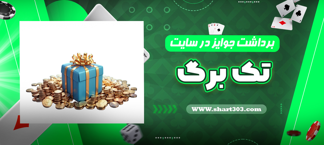 برداشت جوایز در سایت تک برگ