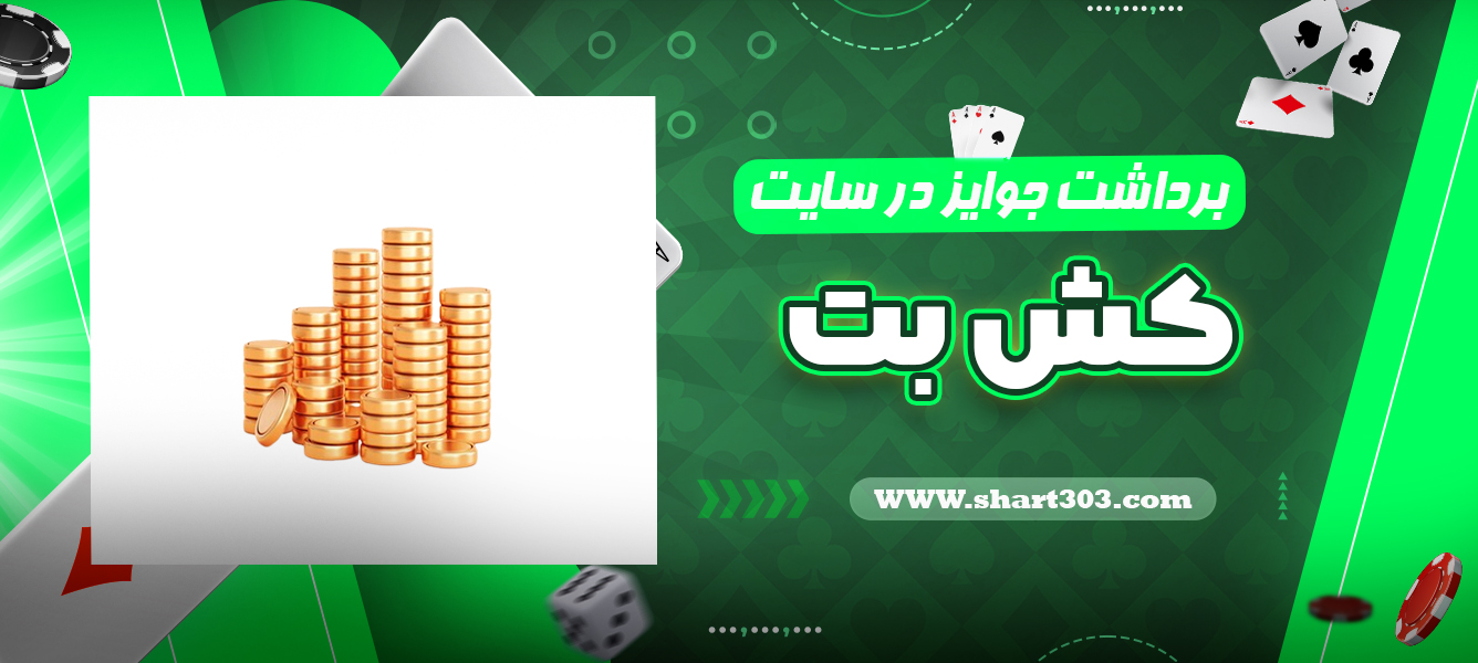 برداشت جوایز در سایت کش بت