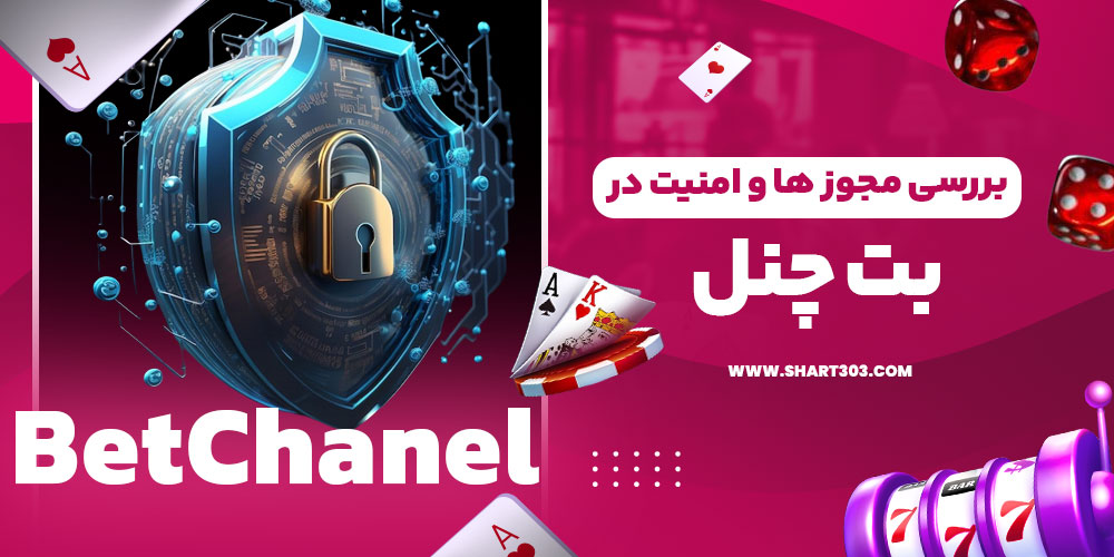 بررسی مجوز ها و امنیت در سایت بت چنل