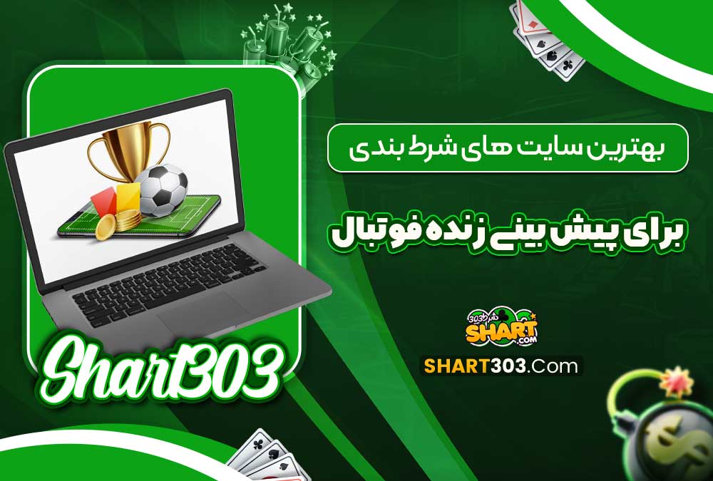 بهترین سایت های شرط بندی برای پیش بینی زنده فوتبال