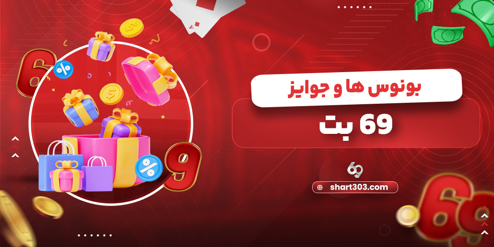 بونوس ها و جوایز 69 بت