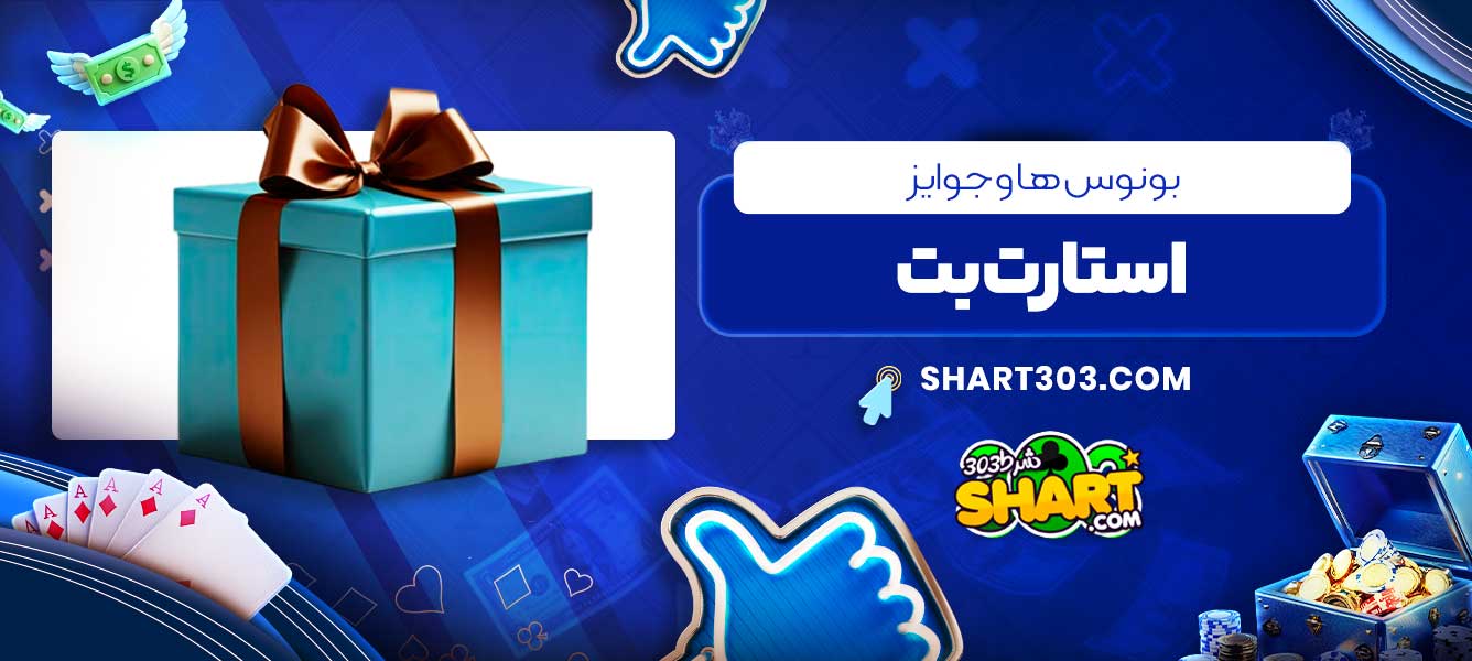 بونوس ها و جوایز استارت بت
