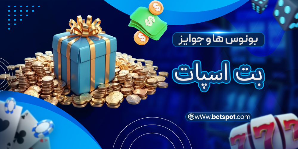 بونوس ها و جوایز بت اسپات