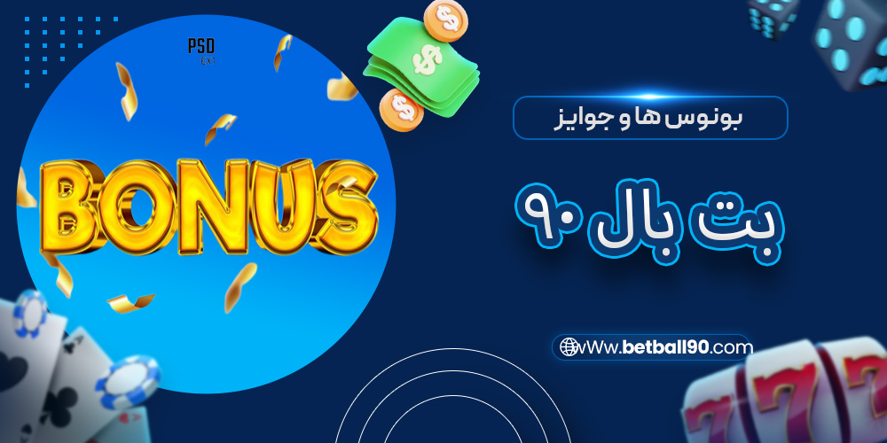 بونوس ها و جوایز بت بال 90