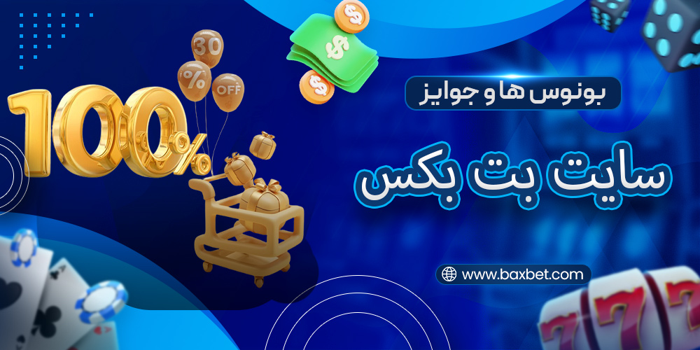 بونوس ها و جوایز بت بکس
