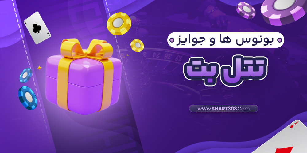 بونوس ها و جوایز تتل بت