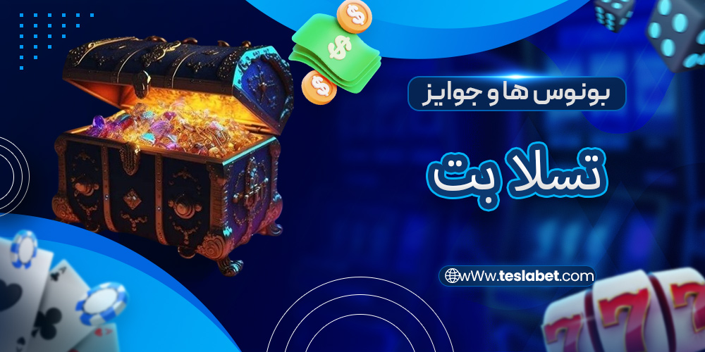 بونوس ها و جوایز تسلا بت