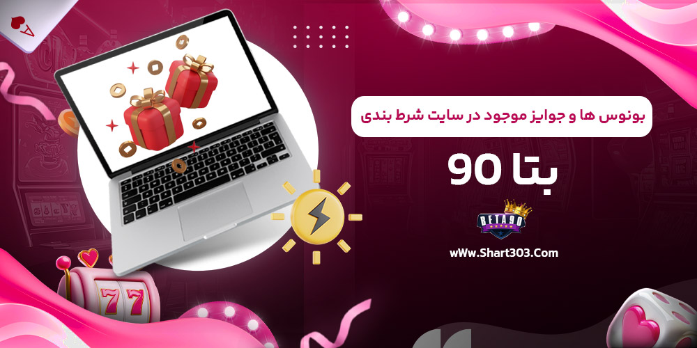 بونوس ها و جوایز موجود در سایت شرط بندی بتا 90