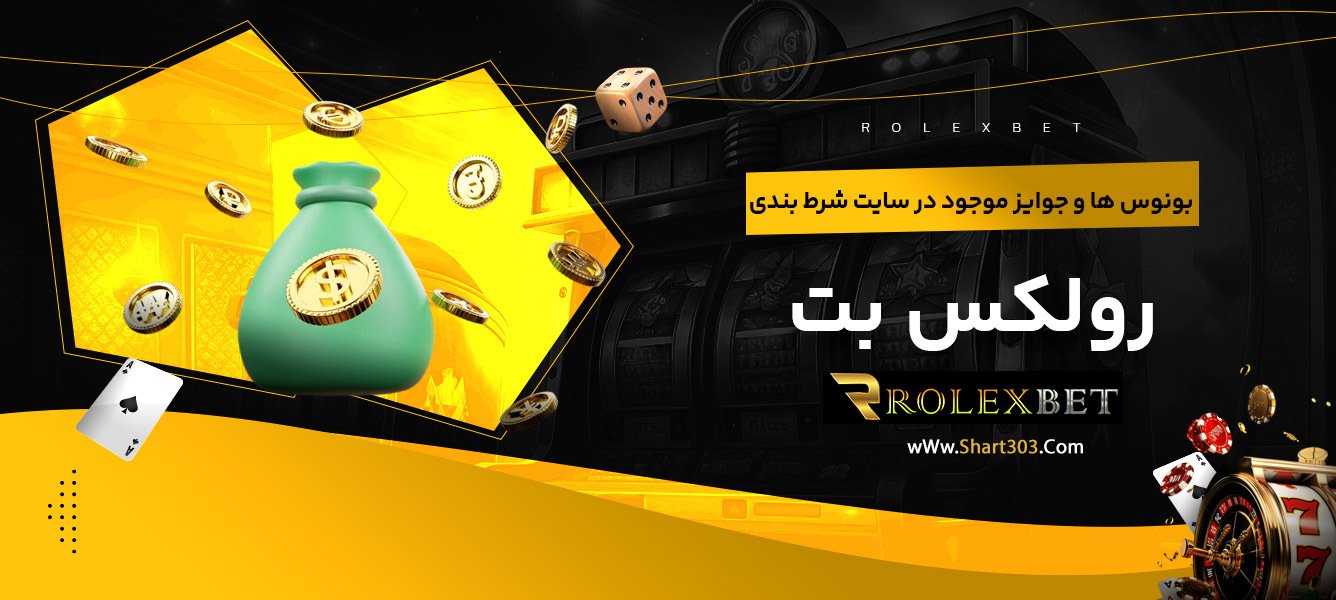 بونوس ها و جوایز موجود در سایت شرط بندی رولکس بت