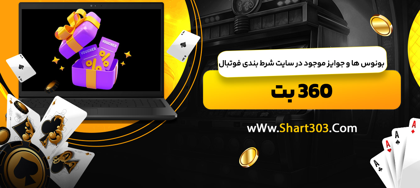 بونوس ها و جوایز موجود در سایت شرط بندی فوتبال 360 بت