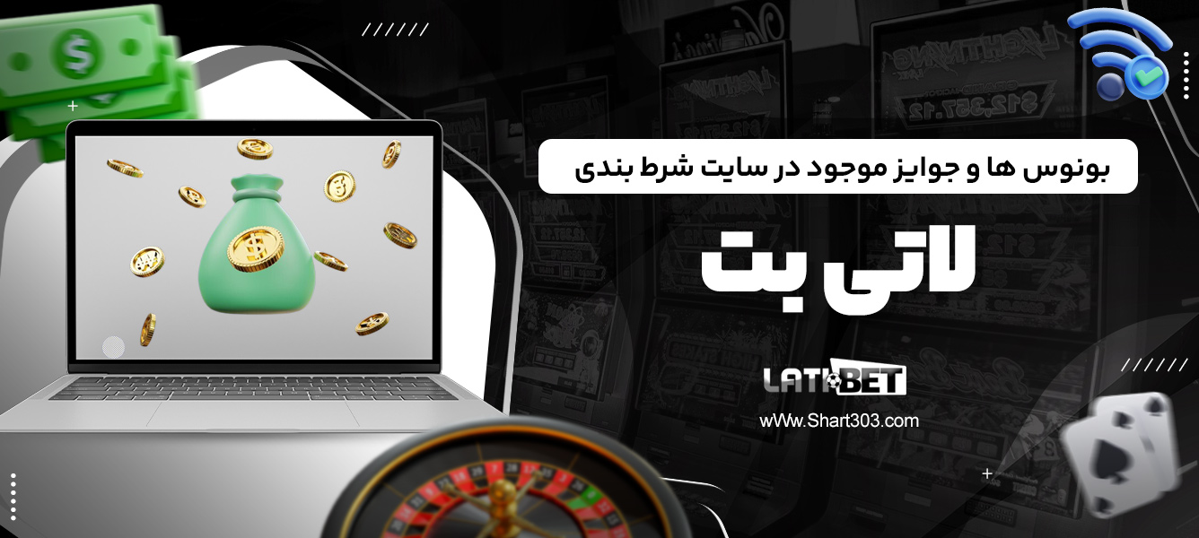 بونوس ها و جوایز موجود در سایت شرط بندی لاتی بت