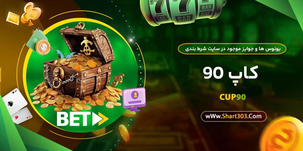 بونوس ها و جوایز موجود در سایت شرط بندی کاپ 90