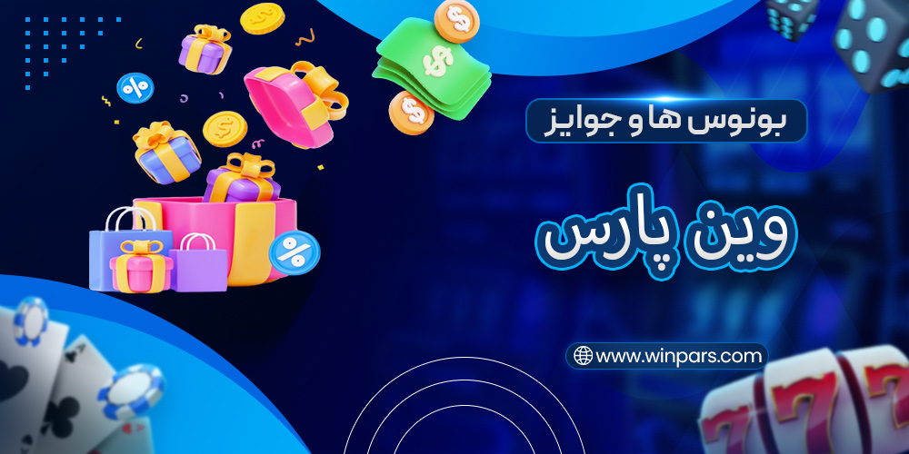 بونوس ها و جوایز وین پارس