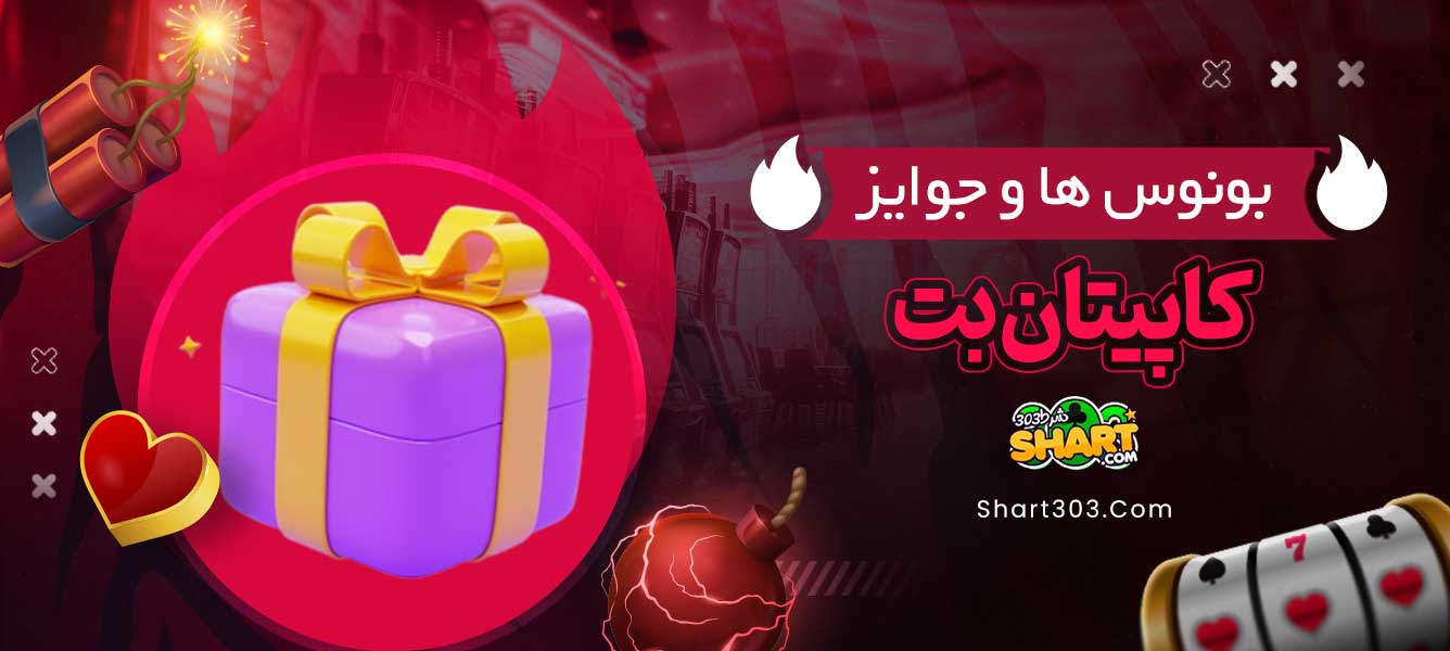 بونوس ها و جوایز کاپیتان بت