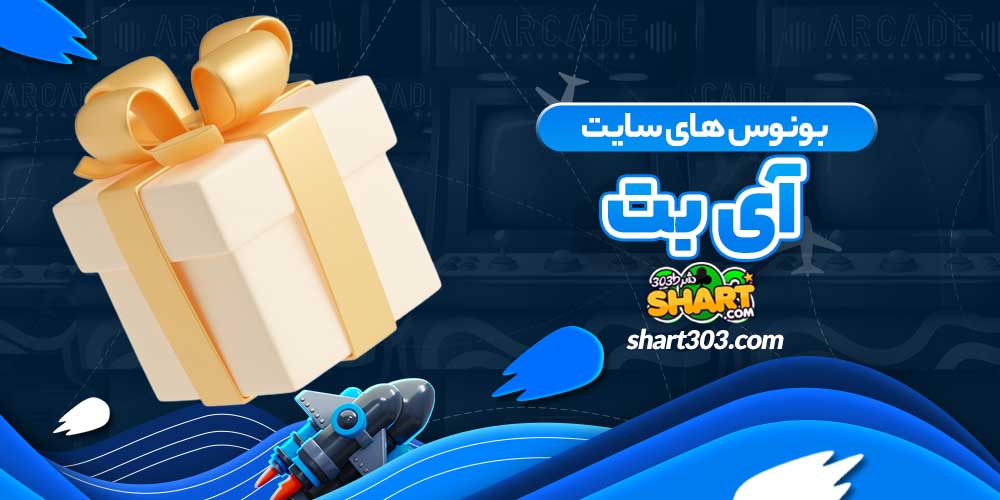 بونوس های سایت آی بت