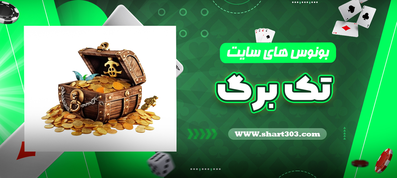 بونوس های سایت تک برگ