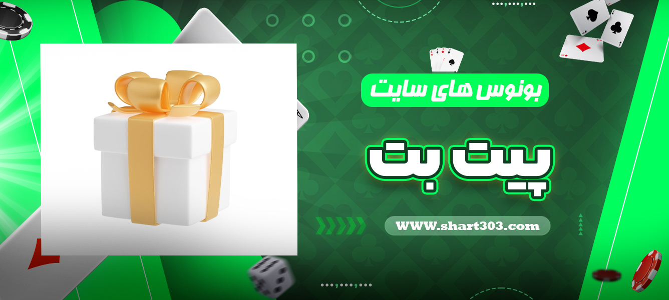 بونوس های سایت پیت بت