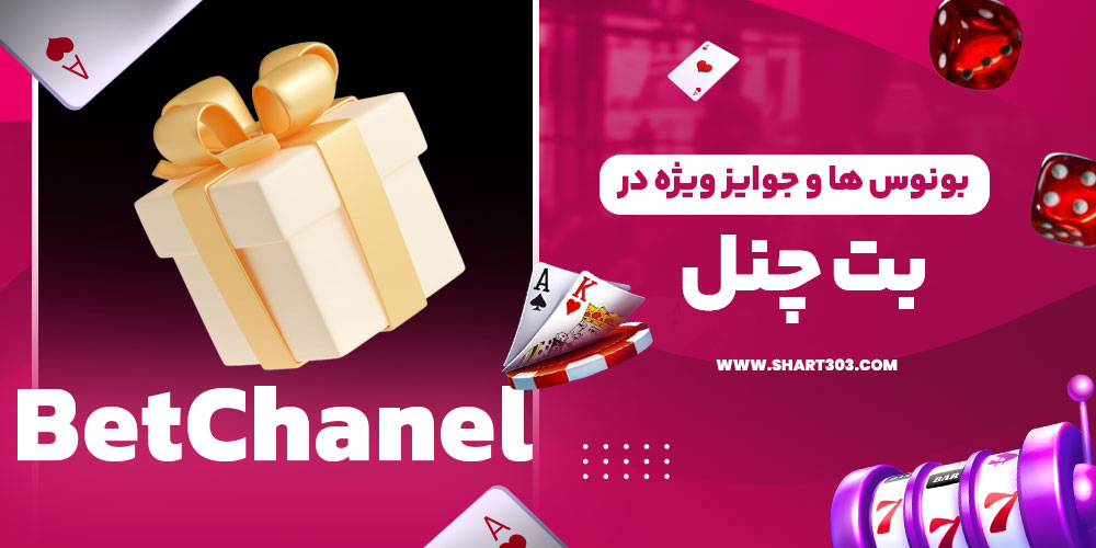 بونوس‌ ها و جوایز ویژه در بت چنل