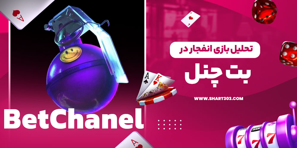 تحلیل بازی انفجار در بت چنل