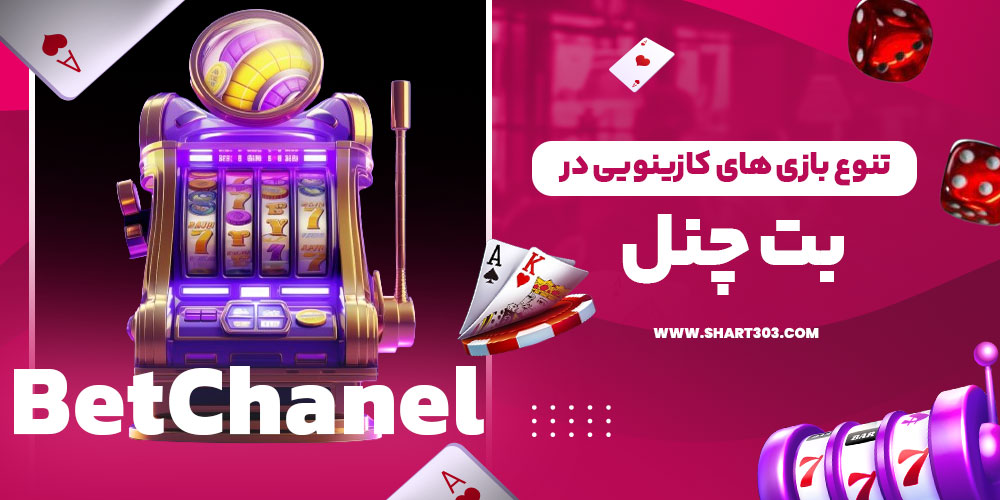 تنوع بازی‌ های کازینویی در بت چنل