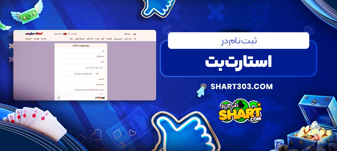 ثبت نام در استارت بت