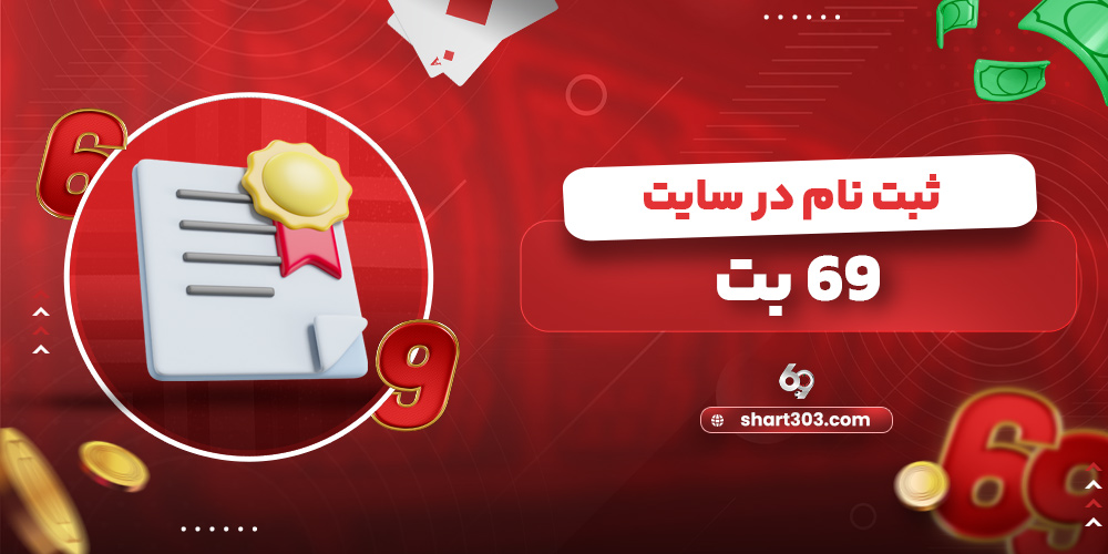 ثبت نام در سایت 69 بت