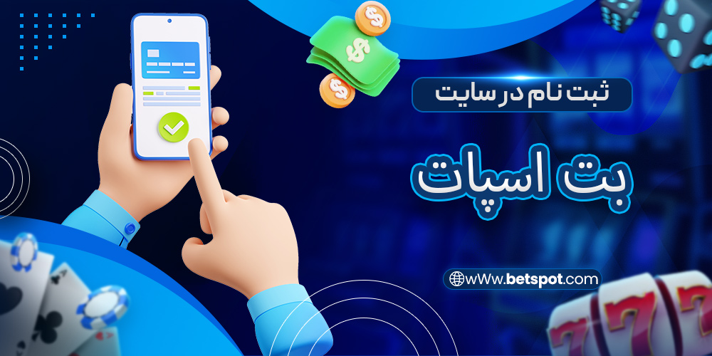 ثبت نام در سایت بت اسپات