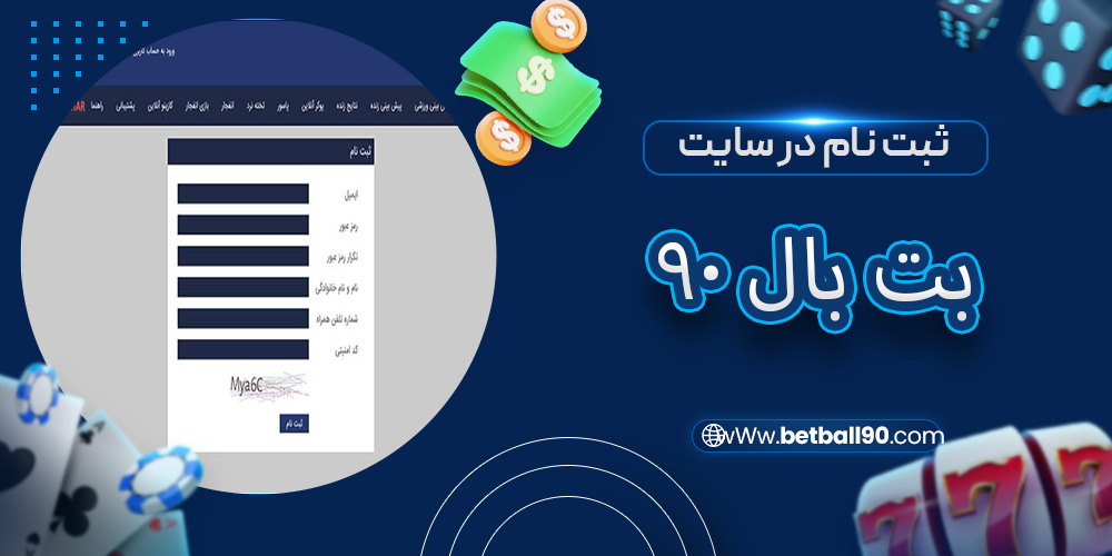 ثبت نام در سایت بت بال 90