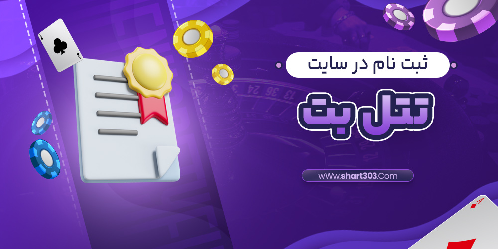 ثبت نام در سایت تتل بت