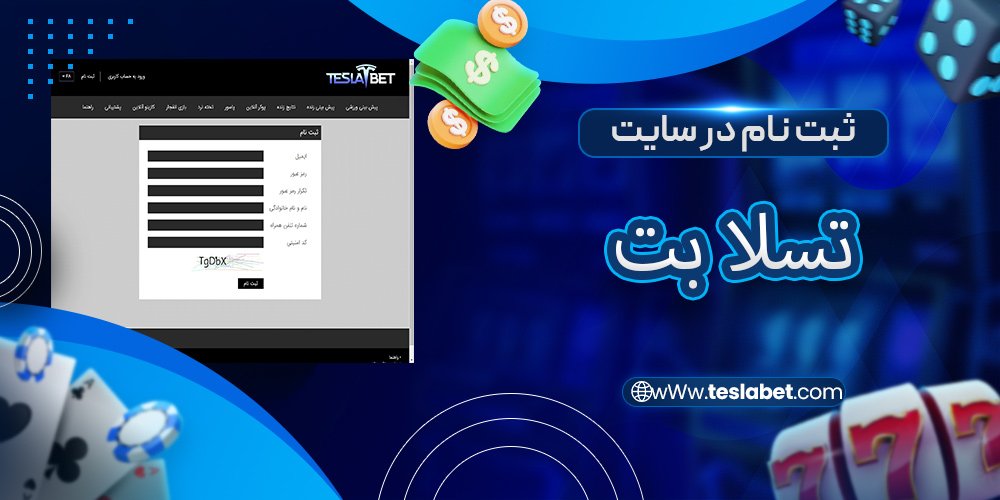 ثبت نام در سایت تسلا بت