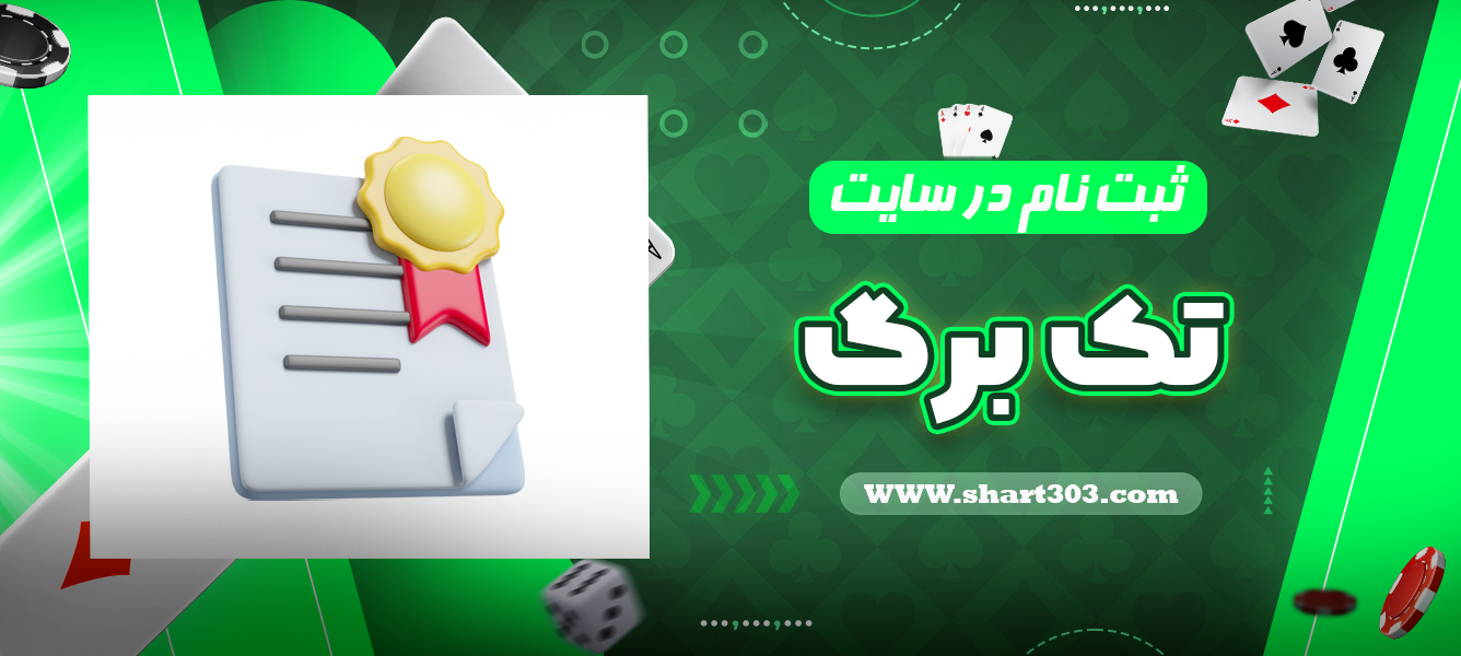 ثبت نام در سایت تک برگ
