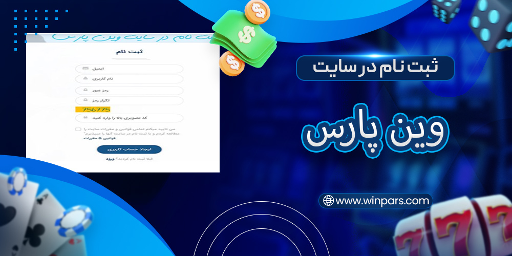 ثبت نام در سایت وین پارس