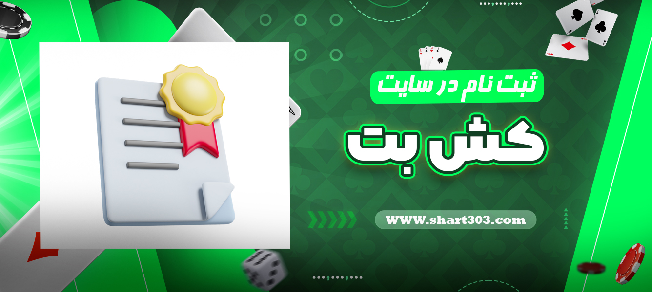 ثبت نام در سایت کش بت