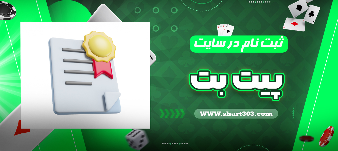 ثبت نام در پیت بت
