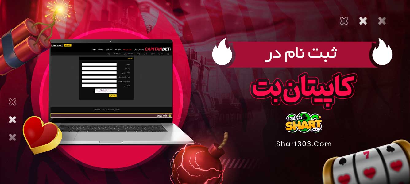 ثبت نام در کاپیتان بت